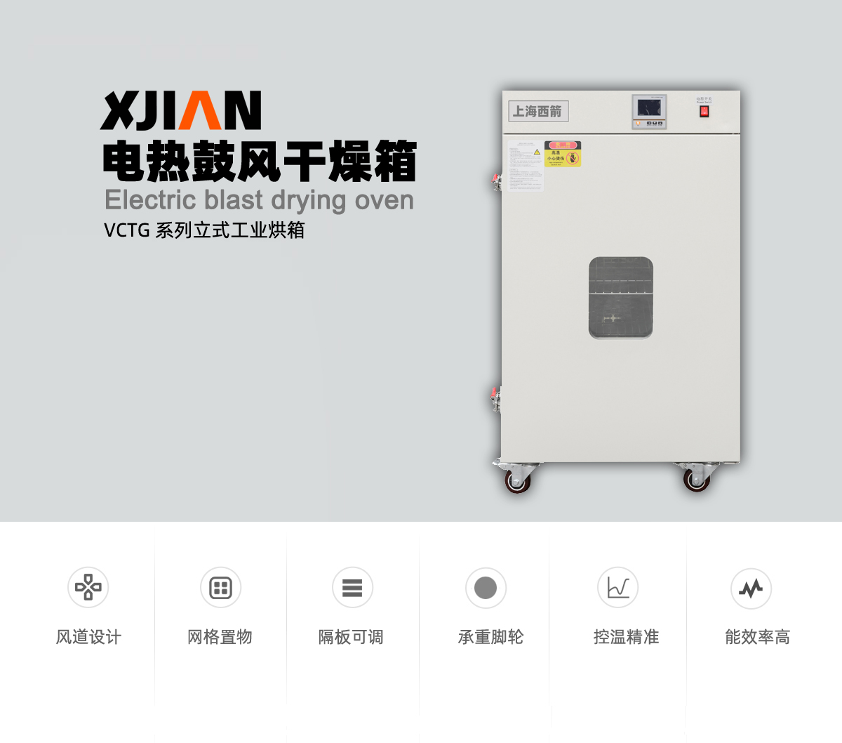 電熱鼓風(fēng)干燥箱 立式 VCTG 工業(yè)烘箱